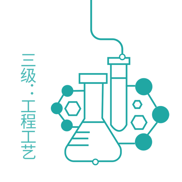 三级：工程工艺