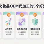 化妆品OEM代加工有什么好处？品牌方轻资产起步的5个理由