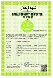 广州萝薇化妆品有限公司于2018年11月12日通过清真认证