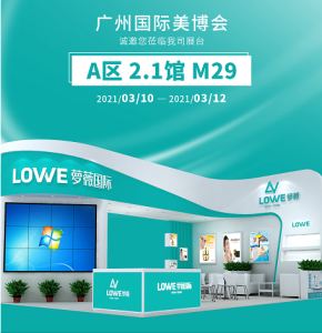 邀请函丨第56届广州美博会即将拉开帷幕，萝薇在此...
