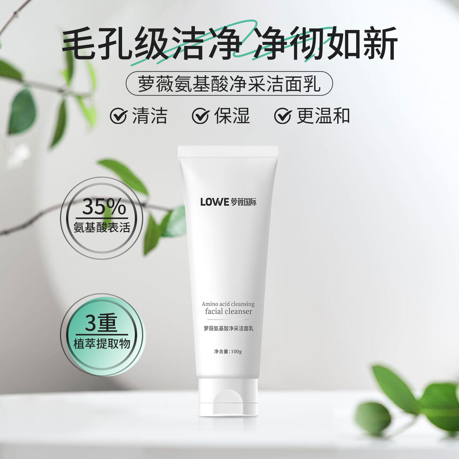 氨基酸净采洁面乳
