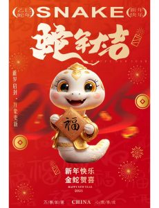 萝薇新年祝福报到 | 祝你蛇年大吉，万事顺意