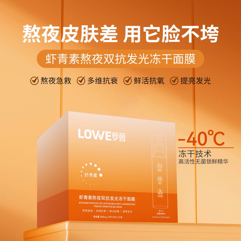 虾青素熬夜双抗发光冻干面膜