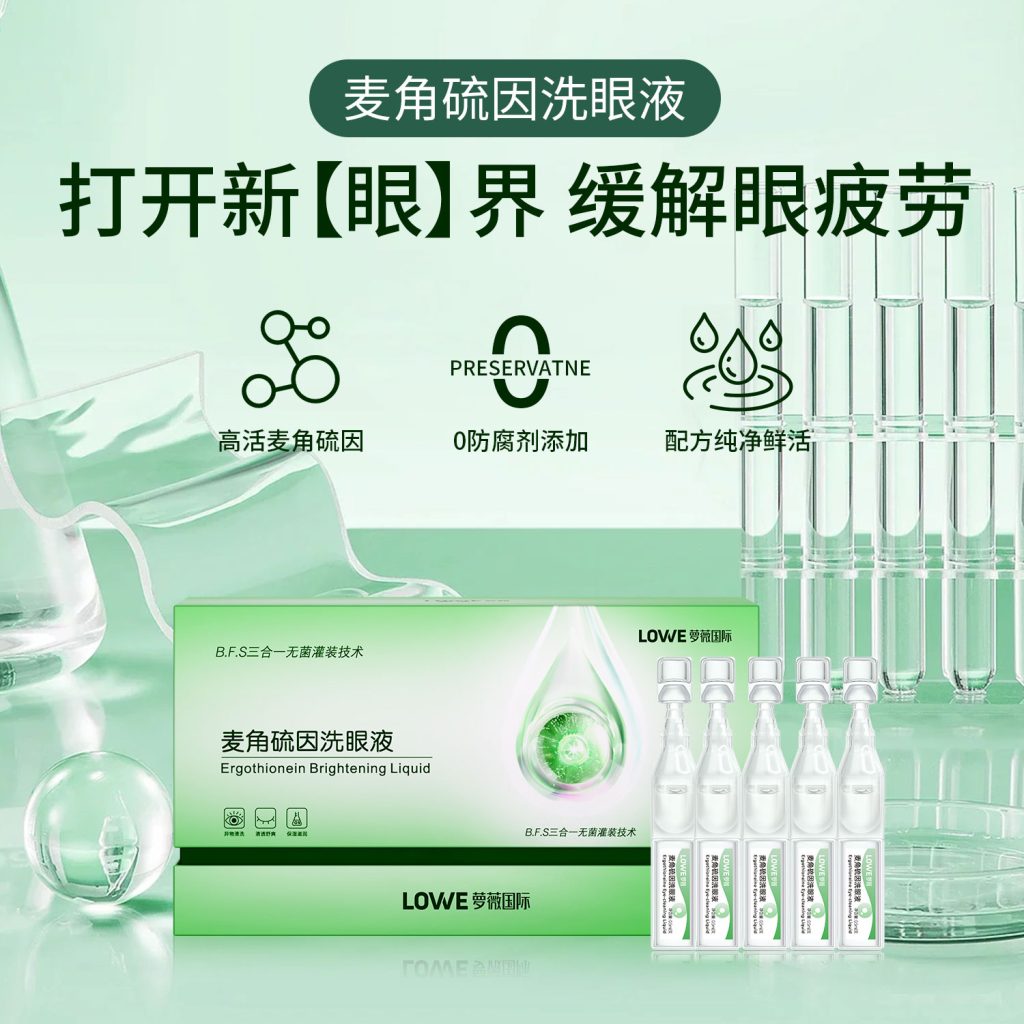 麦角硫因洗眼液