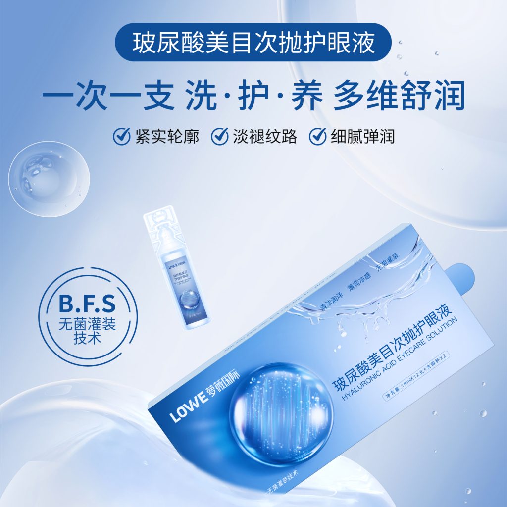 玻尿酸美目次抛护眼液