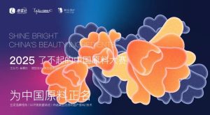 喜讯 | 萝薇国际顺利挺进“2025 了不起的中国原料大...