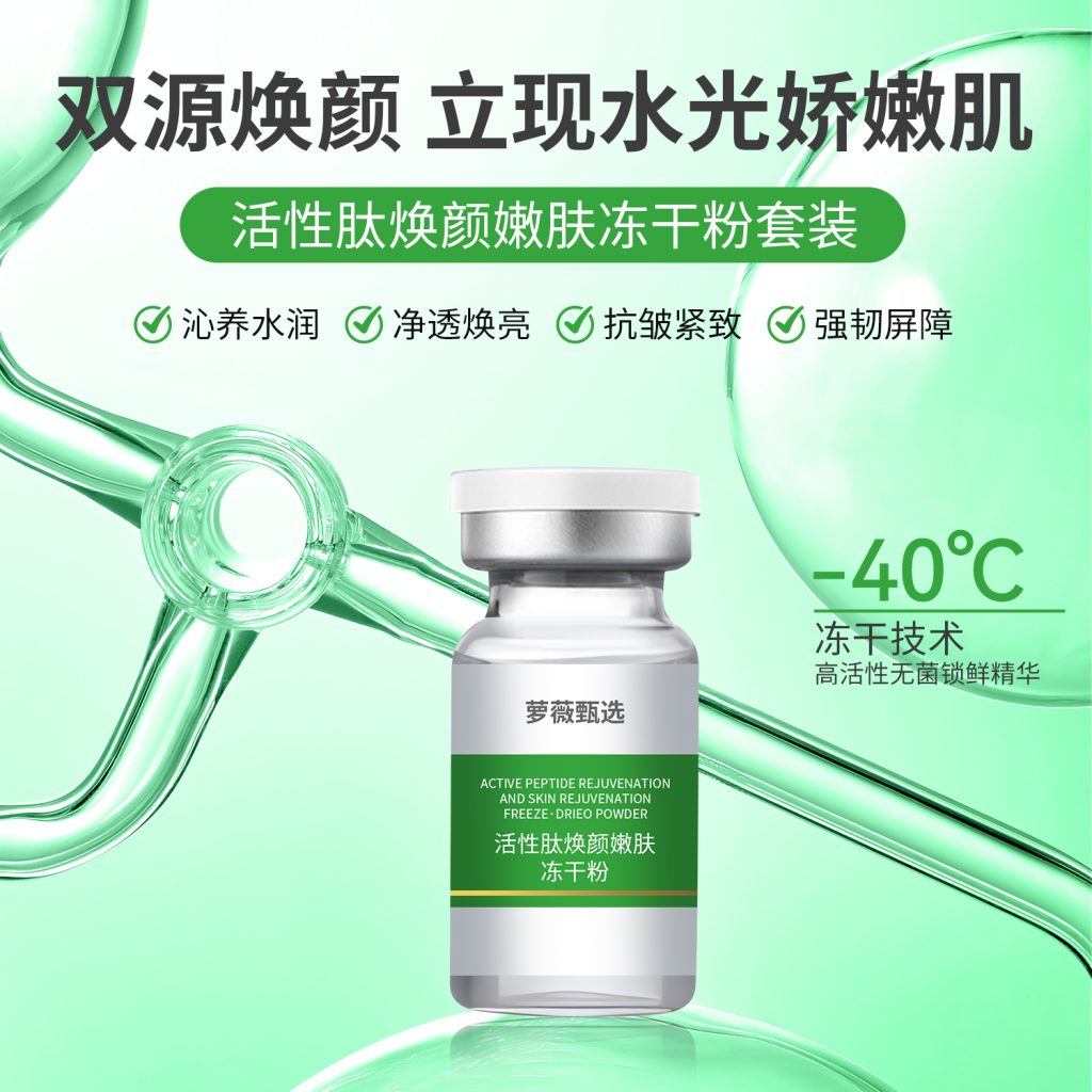 活性肽焕颜嫩肤冻干粉套装