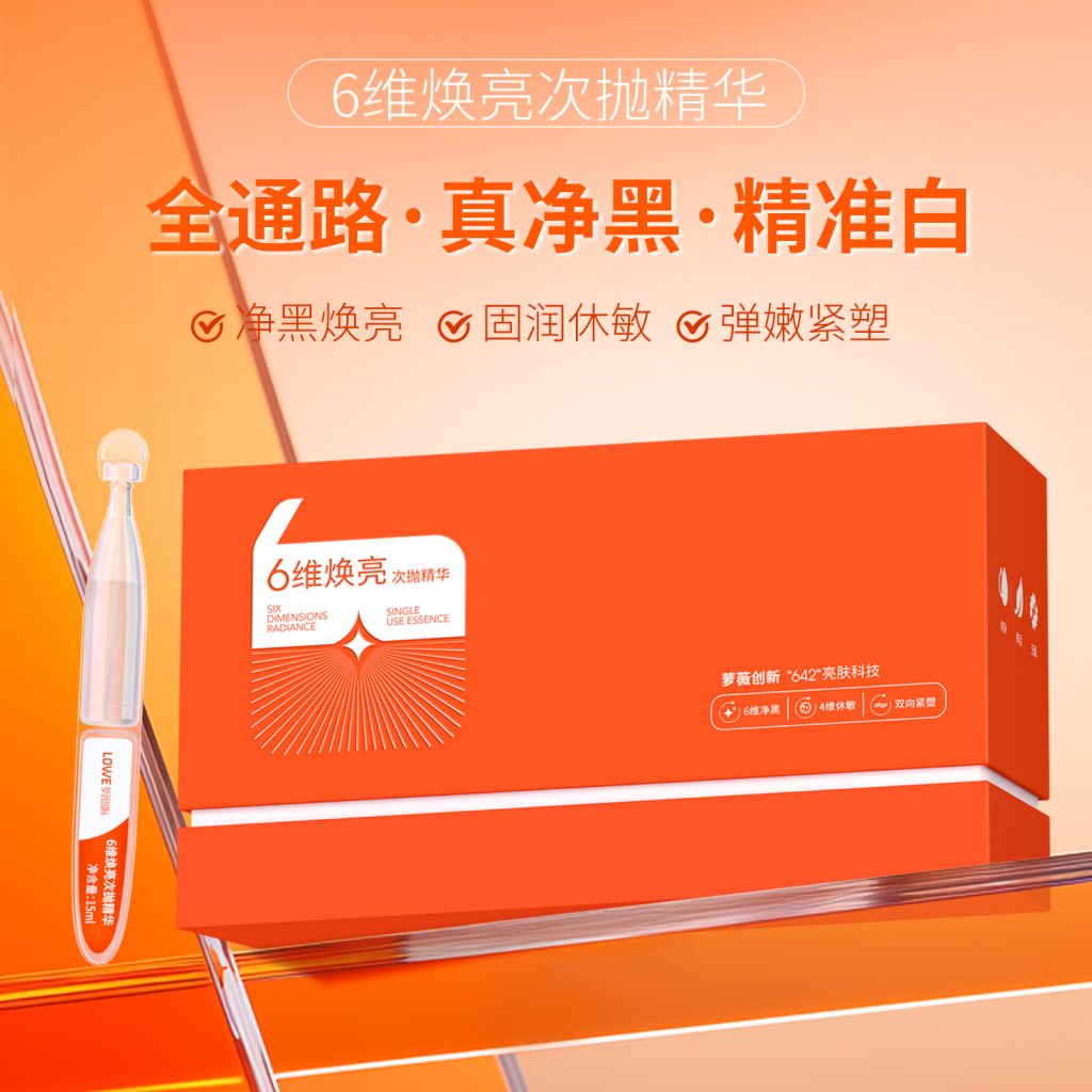 6维焕亮次抛精华液