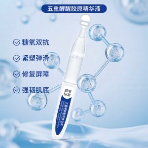 五重酵醒胶原精华液