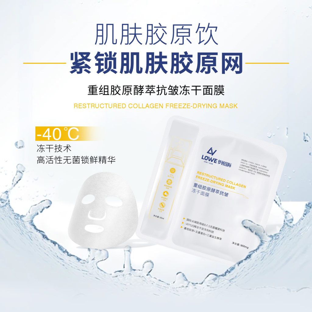 重组胶原酵萃抗皱冻干面膜