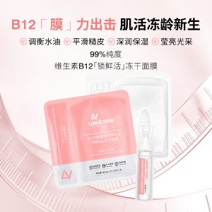 维生素B12锁鲜活冻干面膜