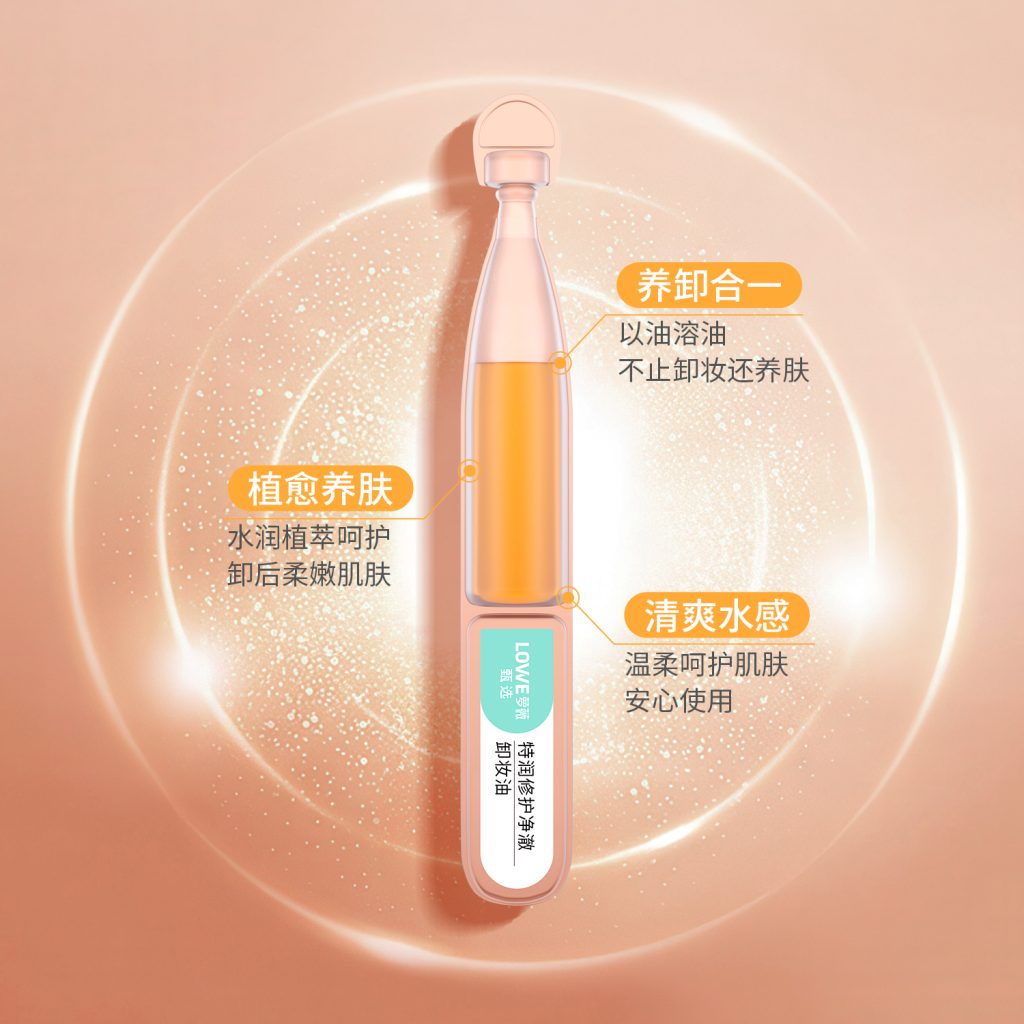 特润修护净澈卸妆油