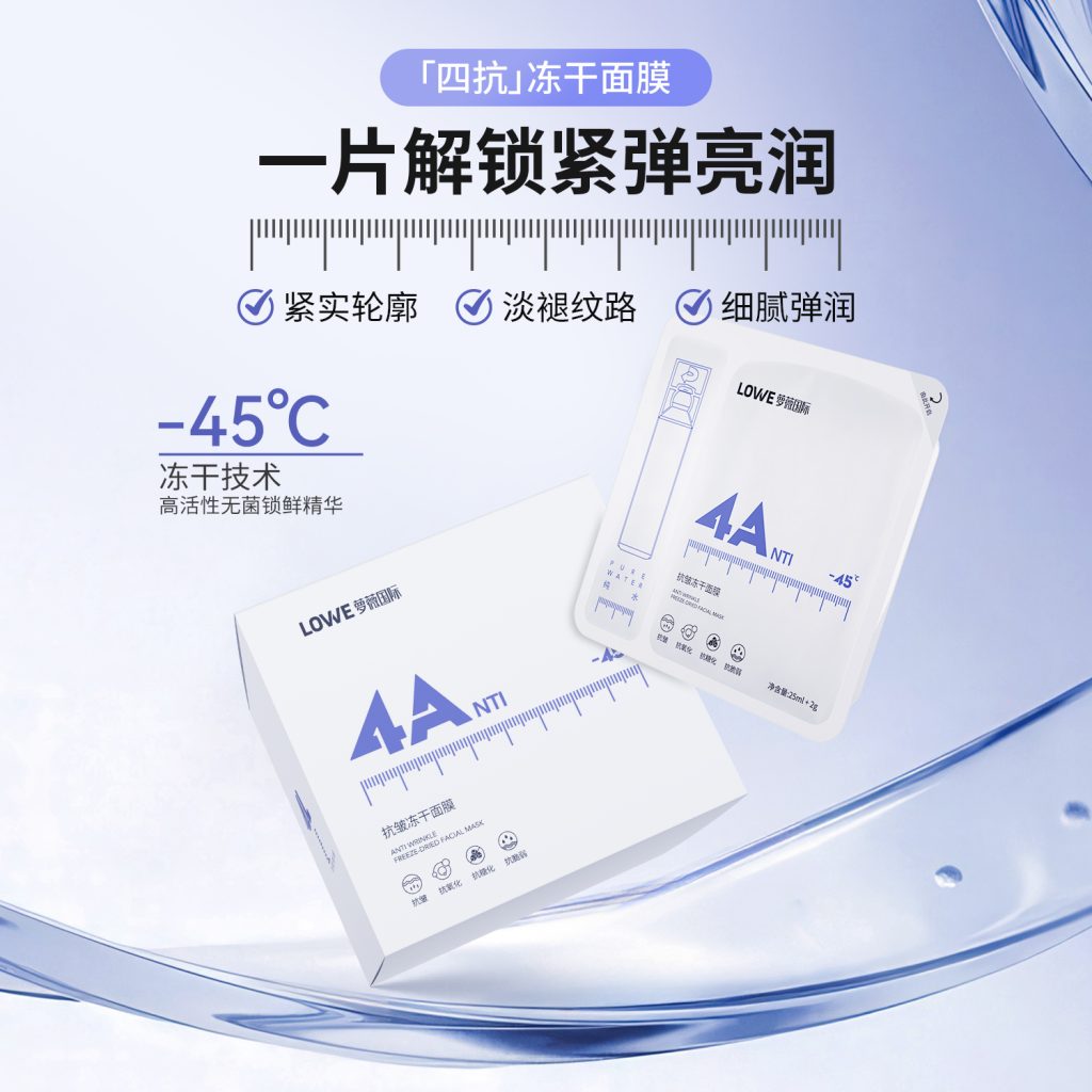 萝薇四抗冻干面膜