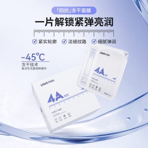 萝薇四抗冻干面膜
