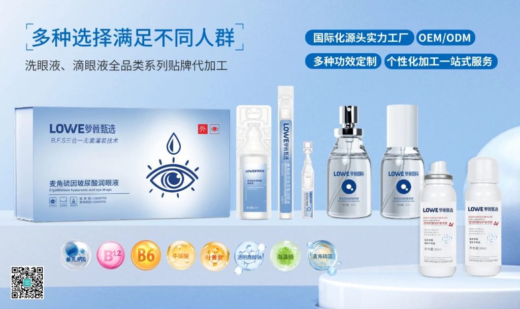 萝薇国际BFS无菌工艺，构建眼健康科学护理新生态