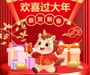 马跃新程，共启华章｜萝薇国际恭祝大家新春快乐