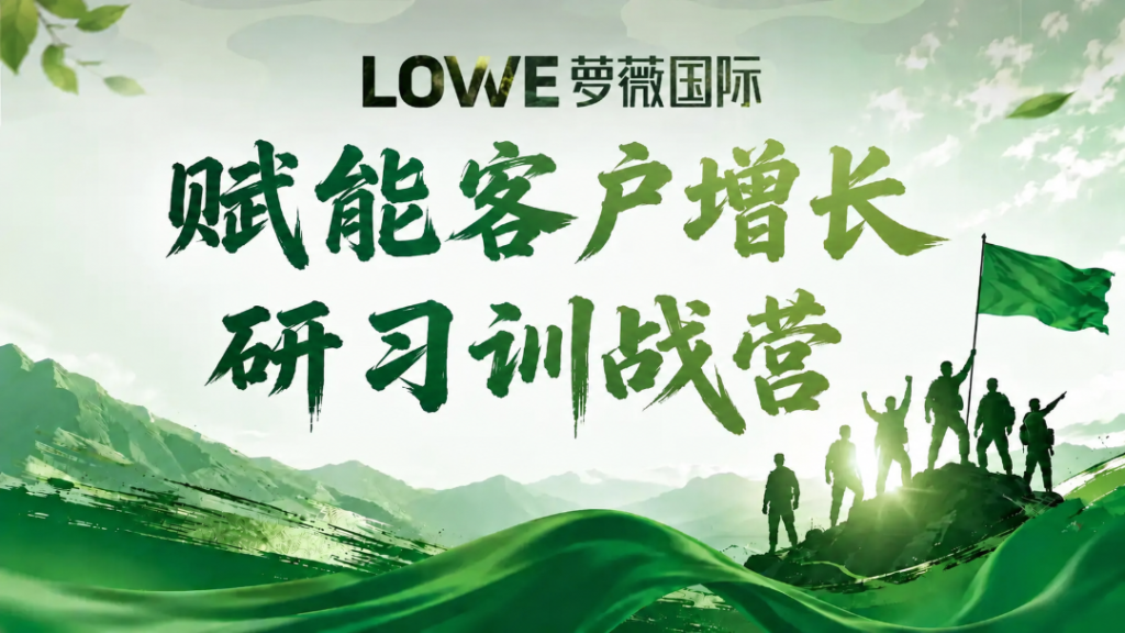以学赋能,以战破局|萝薇国际《赋能客户增长研习... 以学赋能,以战破局|萝薇国际《赋能客户增长研习...