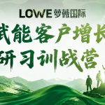 以学赋能，以战破局｜萝薇国际《赋能客户增长研习训战营》正式开营，全维度助力合作伙伴长效增长