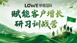 以学赋能，以战破局｜萝薇国际《赋能客户增长研习...