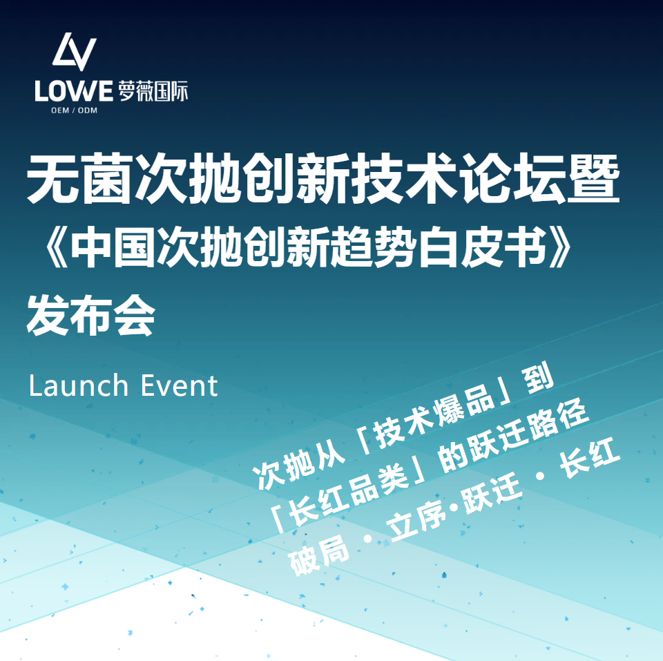 《中国次抛创新趋势白皮书》圆满发布｜破局·立序·跃迁·长红，全维解码次抛品类跃迁增长路径（images 1）