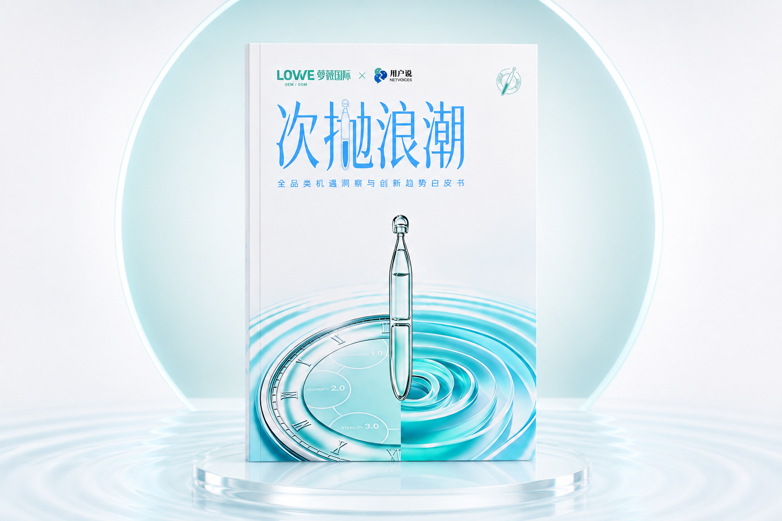 《中国次抛创新趋势白皮书》圆满发布｜破局·立序·跃迁·长红，全维解码次抛品类跃迁增长路径（images 12）