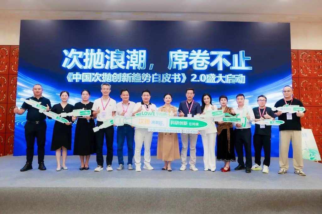 《中国次抛创新趋势白皮书》圆满发布｜破局·立序·...