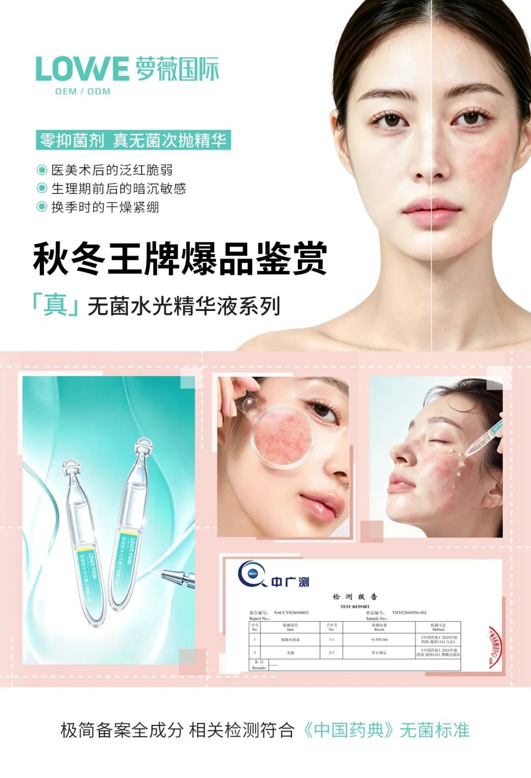 胶玻肽水光无菌次抛精华液,采用BFS吹灌封一体化无菌工艺,相关检测符合《中国药典》无菌标准